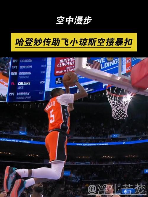 哈登击地妙传 小琼斯腾身上篮成。