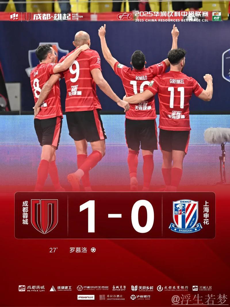 成都蓉城1-0力克上海申花 罗慕洛破门送对手赛季首败